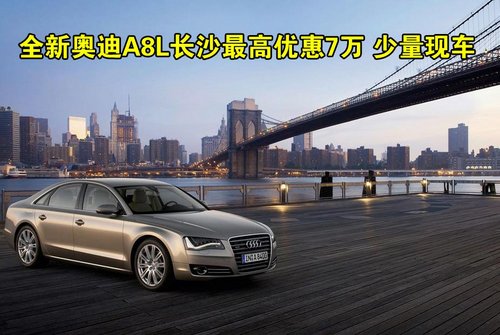 全新奥迪A8L长沙最高优惠7万 少量现车