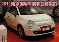 2011南京國際車展實拍菲亞特500