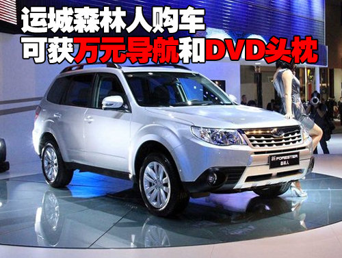 运城森林人购车可获万元导航和DVD头枕