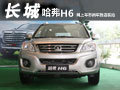 長(zhǎng)城哈弗H6新車到店 網(wǎng)上車市實(shí)拍