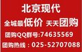 迎國(guó)慶 北京現(xiàn)代強(qiáng)力推出年度特價(jià)車(chē)
