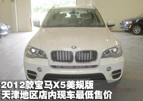 2012款宝马X5美规版天津店内最低价出售