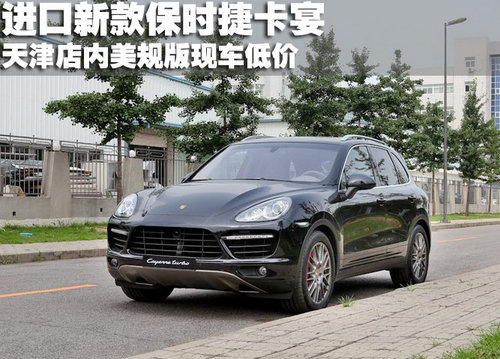 进口新款保时捷卡宴美规版天津现车低价