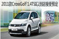 新CrossGolf 1.4TSI已登陆顺德接受预定