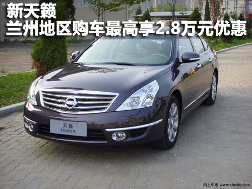 新天籁 兰州地区购车最高享2.8万元优惠