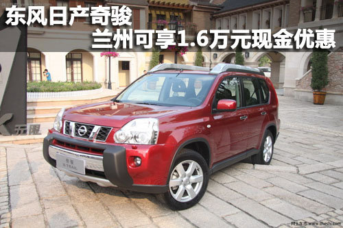 东风日产奇骏 兰州可享1.6万元现金优惠