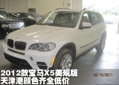 2012款宝马X5美规版天津港颜色齐全低价