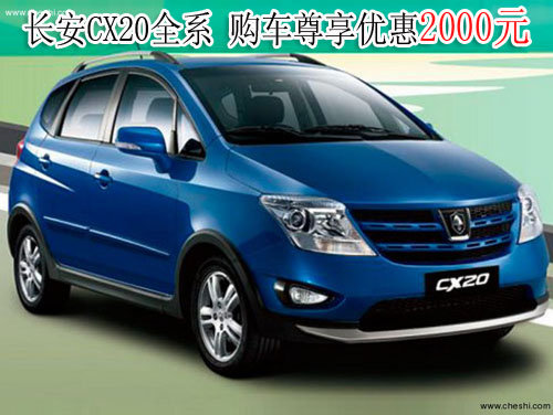 长安CX20全系  购车即可尊享优惠2000元