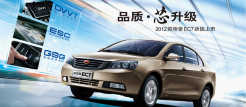 内外兼修 2012款帝豪EC7尽显不凡魅力