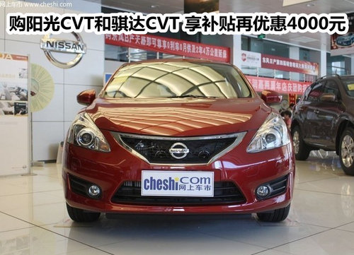 购阳光CVT和骐达CVT享补贴再优惠4000元