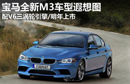 V6三涡轮引擎/明年上市 宝马新M3遐想图