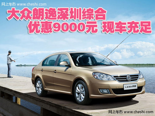 大众朗逸深圳综合优惠9000元 现车充足