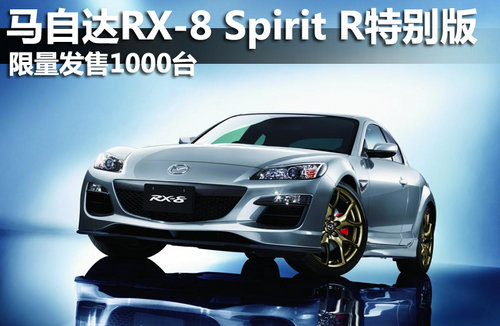 马自达RX-8 Spirit R特别版 限量1000台