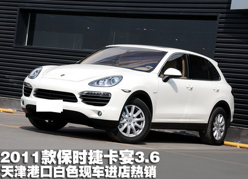 2011款保时捷卡宴3.6白色 天津港口热销