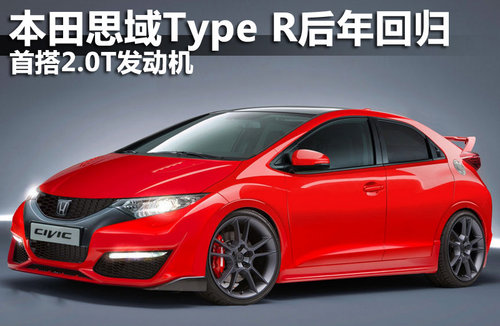 本田思域Type R后年回归 首搭2.0T发动机