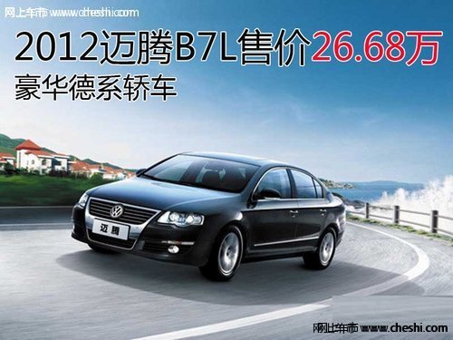 2012迈腾B7L豪华德系轿车 售价26.68万