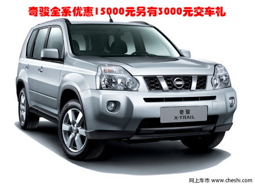 奇骏全系优惠15000元另有3000元交车礼