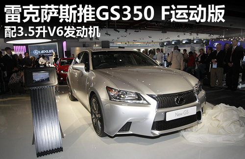 配3.5升V6引擎 雷克萨斯推GS350 F运动版