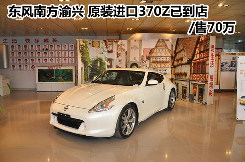 东风南方渝兴 原装进口370Z已到店