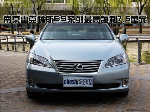 南京雷克萨斯ES系列最高让利7.5万元