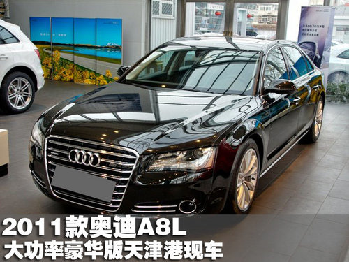 2011款奥迪A8L大功率豪华版 天津港现车
