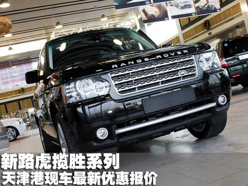 新路虎揽胜系列天津港现车最新优惠报价