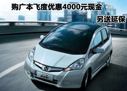 大连购广本飞度优惠4000元现金 另送延保