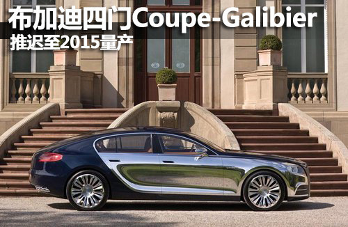 布加迪Galibier四门Coupe 推迟至2015量产