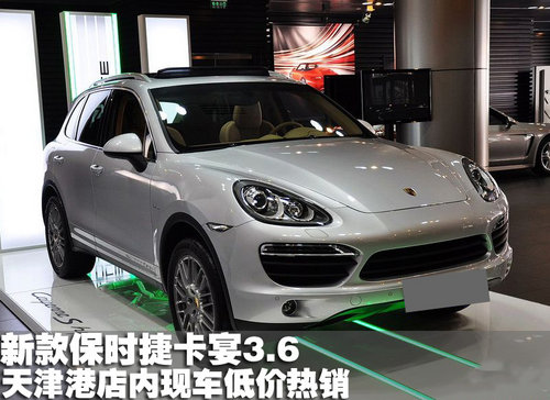 新款保时捷卡宴3.6 天津港店内现车低价
