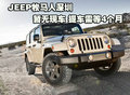 JEEP牧馬人深圳暫無現(xiàn)車 提車需等4個(gè)月