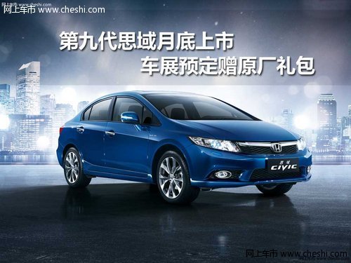 第九代思域月底上市车展预定赠原厂礼包