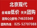 南京北京現(xiàn)代全系強(qiáng)力推出年度特價(jià)車(chē)