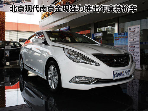 南京北京现代全系强力推出年度特价车