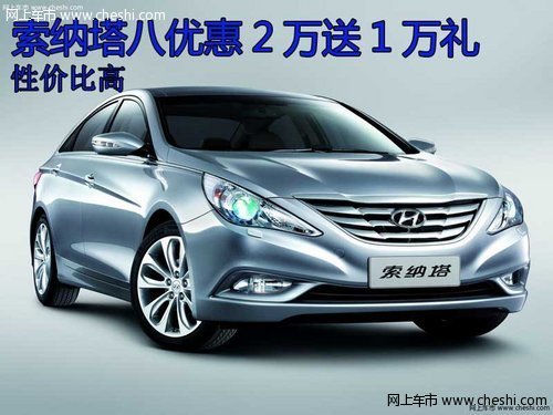 索纳塔八优惠2万还送1万礼包 性价比高