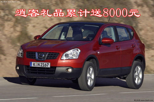 东风日产2011款逍客全系累计优惠8000元