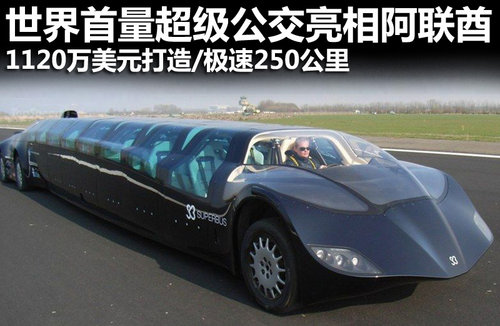 1200万美元/极速250公里 世界首量超级公交