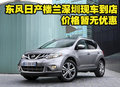 東風日產(chǎn)樓蘭深圳現(xiàn)車到店 價格暫無優(yōu)惠