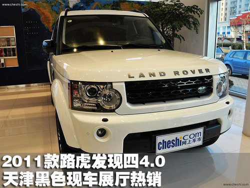 2011款路虎发现四4.0 天津黑色现车热销
