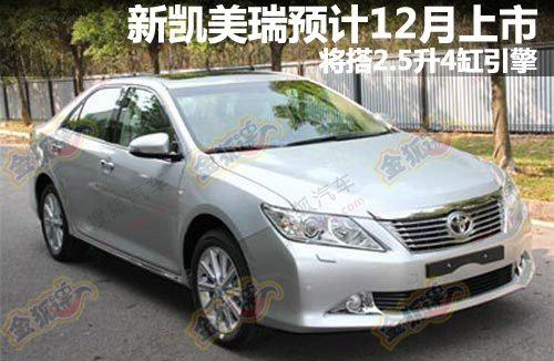 新凯美瑞预计12月上市 将搭2.5升4缸引擎
