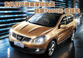 東風(fēng)日產(chǎn)逍客深圳全系優(yōu)惠7000元 有現(xiàn)車