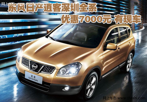 东风日产逍客深圳全系优惠7000元 有现车