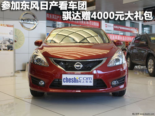 参加东风日产看车团骐达赠4000元大礼包