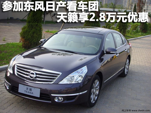 参加东风日产看车团 天籁享2.8万元优惠