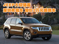 JEEP大切諾基深圳有現(xiàn)車 加價2萬元提現(xiàn)車