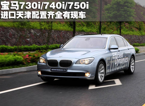 进口新款宝马730i/740i/750i天津有现车
