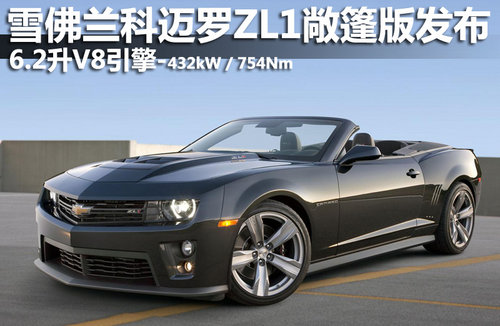 雪佛兰科迈罗ZL1敞篷版发布 6.2升V8引擎