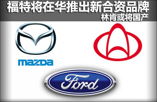 福特将在华推出新合资品牌 林肯或将国产