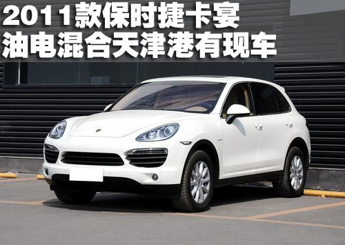 2011款保时捷卡宴油电混合天津港有现车