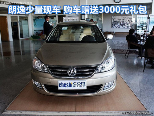 朗逸少量现车 购车赠送3000元礼包