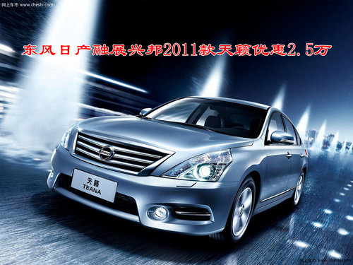 东风日产融展兴邦2011款天籁优惠2.5万